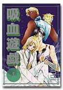 吸血遊戯〈ウ゛ァンパイア・ゲーム〉