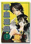 吸血遊戯〈ウ゛ァンパイア・ゲーム〉