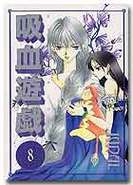 吸血遊戯〈ウ゛ァンパイア・ゲーム〉