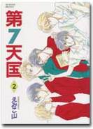 第７天国