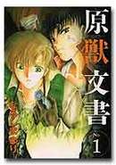 原獣文書
