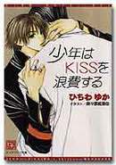 少年はＫＩＳＳを浪費する