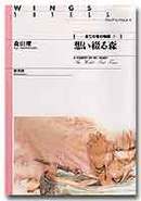 想い綴る森