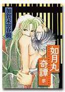 如月丸奇譚