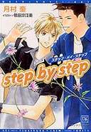 ｓｔｅｐ　ｂｙ　ｓｔｅｐ