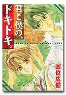 君と僕のドキドキ。