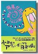 海馬が耳から駆けてゆく