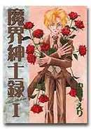魔界紳士録