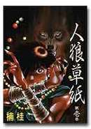 人狼草紙　第壱巻