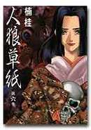 人狼草紙