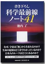書き下ろし科学最前線ノート４１