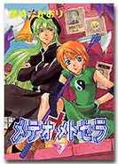 メテオ・メトセラ