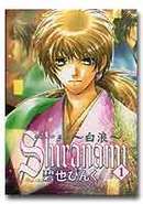 ｓｈｉｒａｎａｍｉ　白浪　