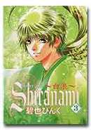 ｓｈｉｒａｎａｍｉ　白浪　