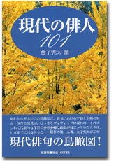 現代の俳人１０１