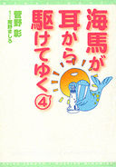 海馬が耳からかけてゆく4