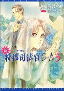 新・特捜司法官S-A5