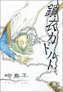 「鎖衣カドルト」吟鳥子