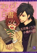 ありす白書／五百香ノエル／小鳩めばる
