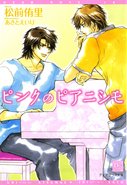 ピンクのピアニシモ／松前侑里／あさとえいり