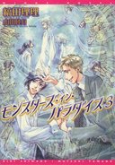 モンスターズ・イン・パラダイス／縞田理理／山田睦月