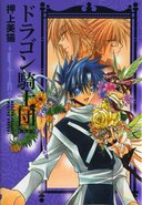 ドラゴン騎士団異界篇（１）／押上美猫