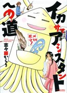 イカサマアシスタントへの道／志々藤からり