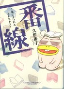 番線／久世番子