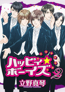 ハッピィ★ボーイズ２巻／立野真琴