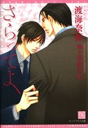 さらってよ／渡海奈穂