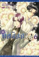 新・特捜司法官S-A（６）／麻城ゆう