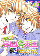あつまれ！学園天国／つだみきよ