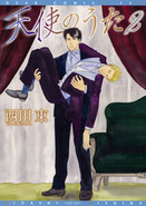 天使のうた2／西田東