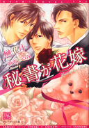 秘書が花嫁／榊花月