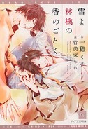 雪よ林檎の香のごとく／一穂ミチ