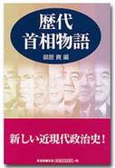 歴代首相物語