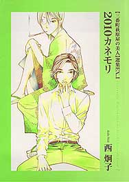 ２０１０カネモリ