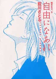 自由になあれ