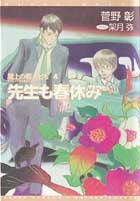 先生も春休み