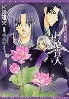 美貌の魔都　月徳貴人（下）