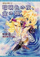 瑠璃色の夜、金の朝