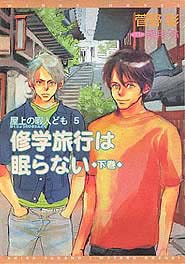 修学旅行は眠らない　下