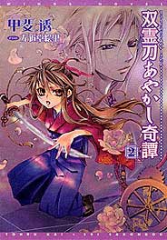 双霊刀あやかし奇譚