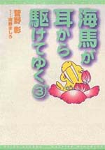 海馬が耳から駆けてゆく