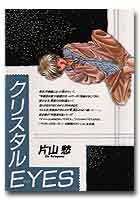 クリスタルＥＹＥＳ