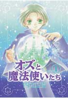 オズと魔法使いたち