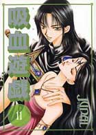 吸血遊戯〈ウ゛ァンパイア・ゲーム〉