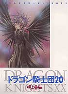 ドラゴン騎士団