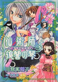 仙術師と復讐の琴