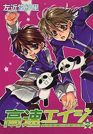高速エイジ